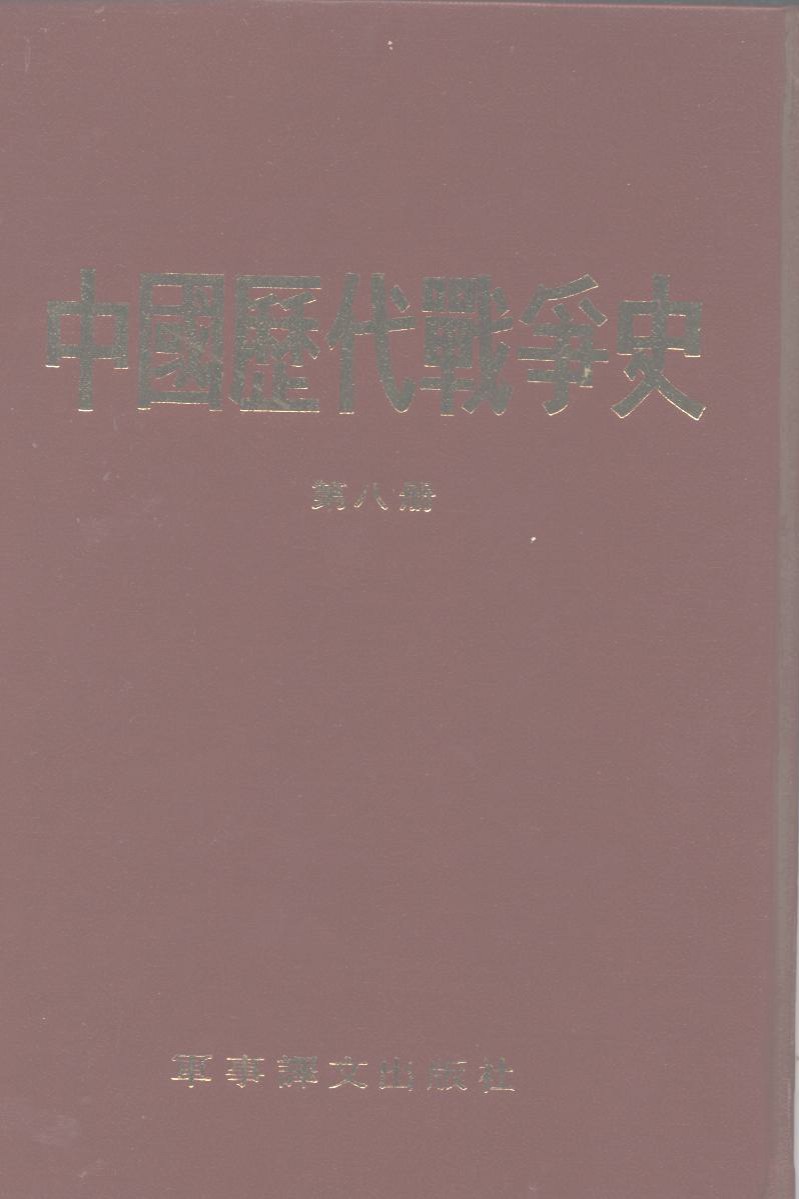 中国历代战争史 第八册
