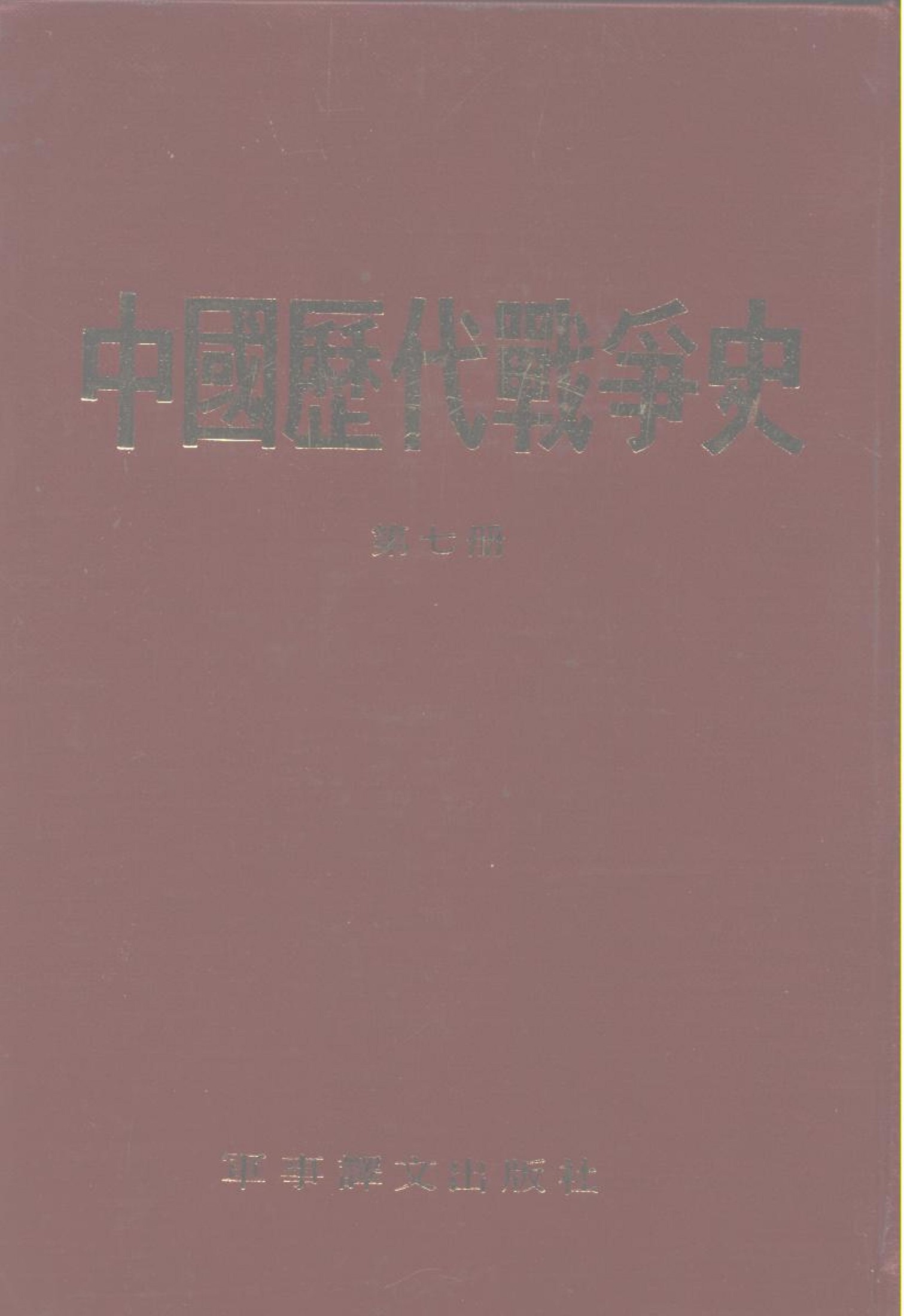 中国历代战争史 第七册