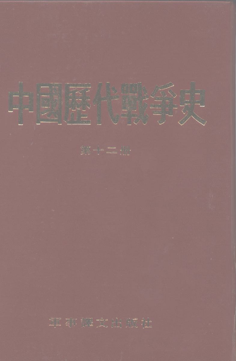 中国历代战争史 第十二册