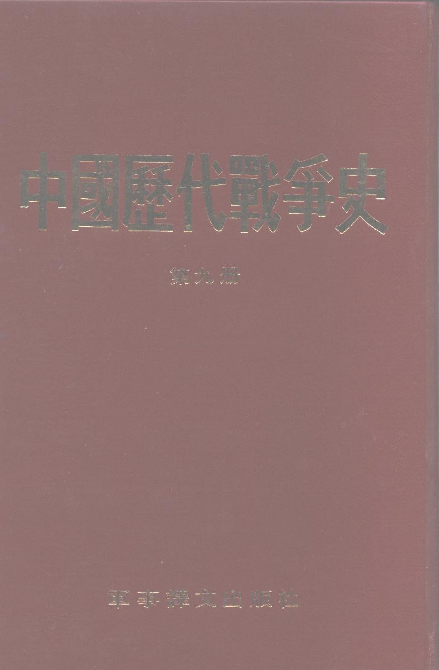 中国历代战争史 第九册