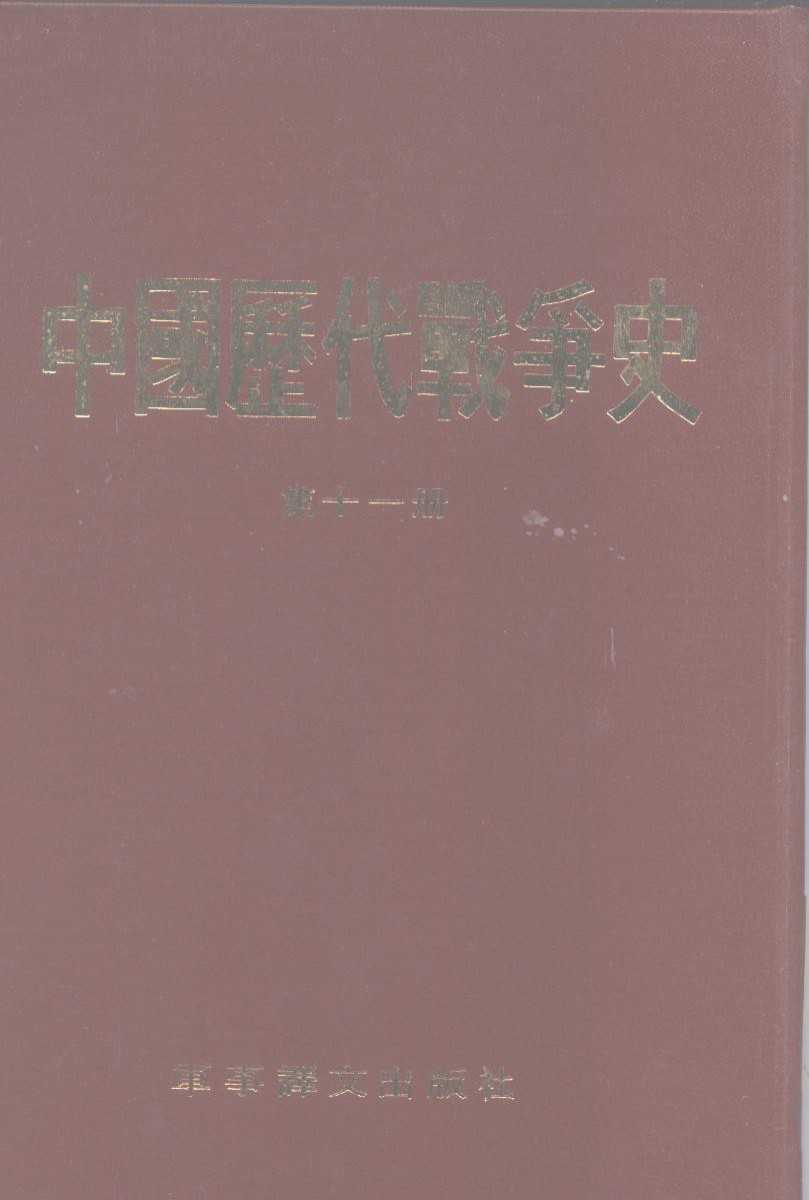 中国历代战争史 第十一册