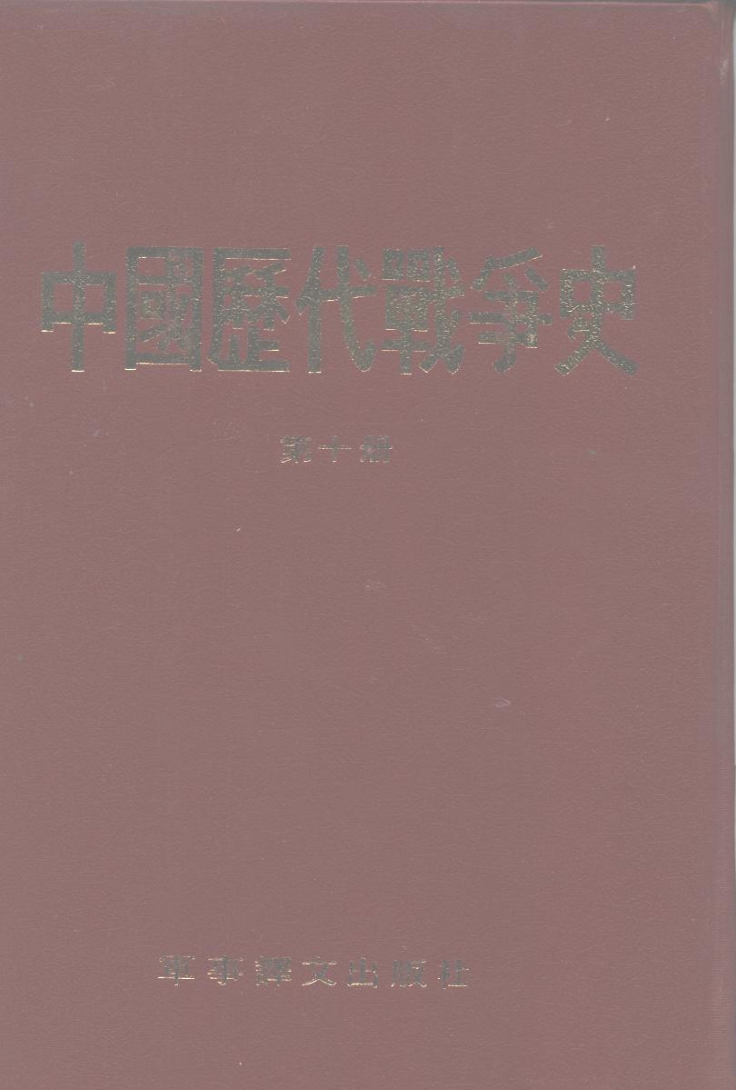 中国历代战争史 第十册