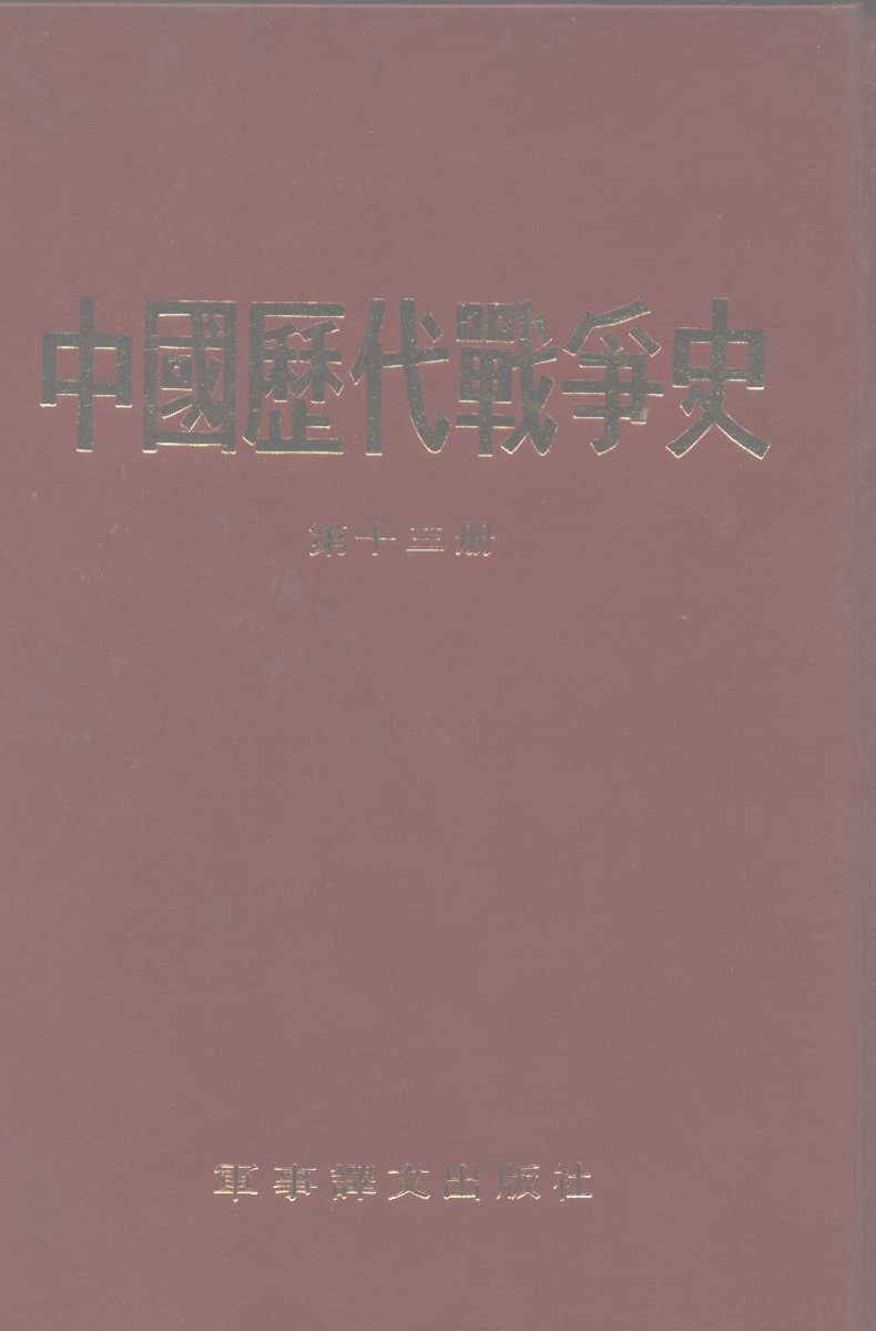 中国历代战争史 第十三册