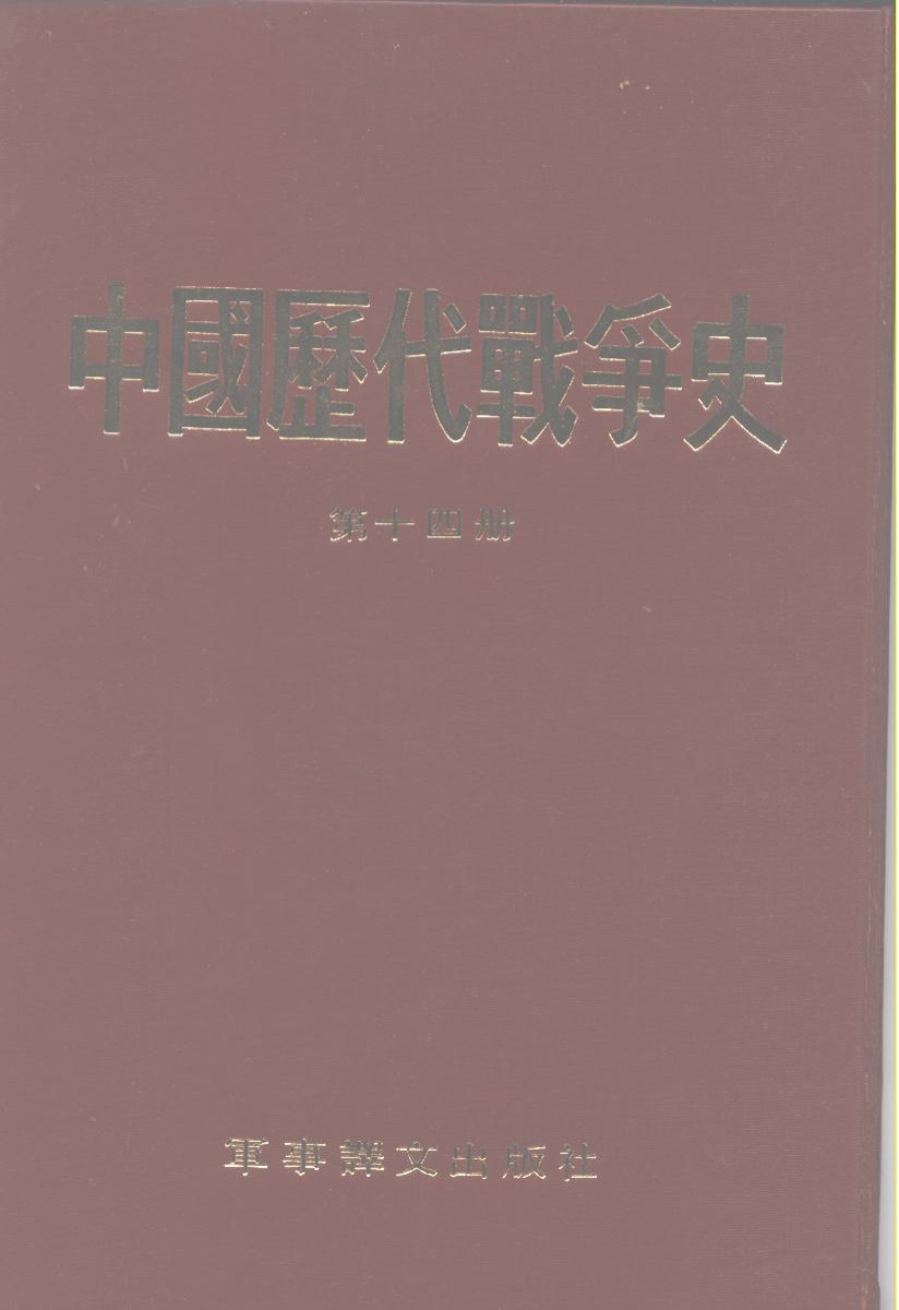 中国历代战争史 第十四册