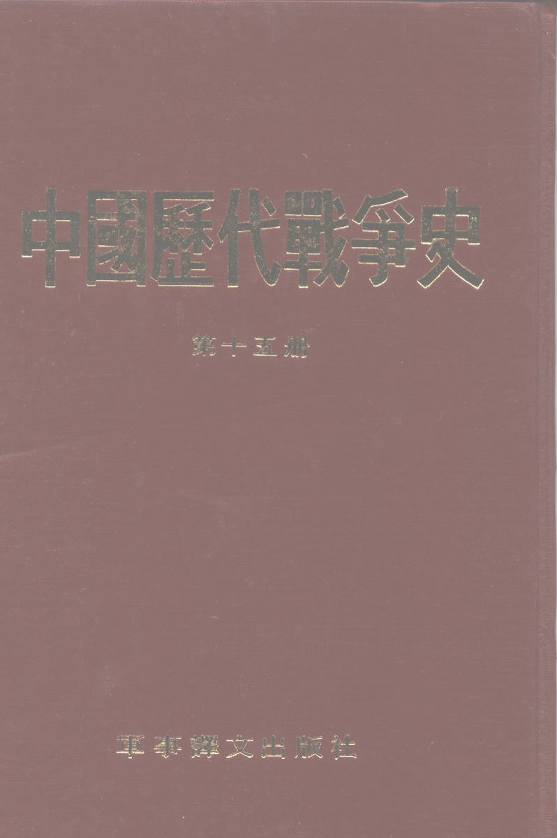 中国历代战争史 第十五册