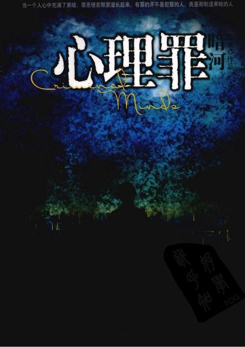 心理罪：暗河