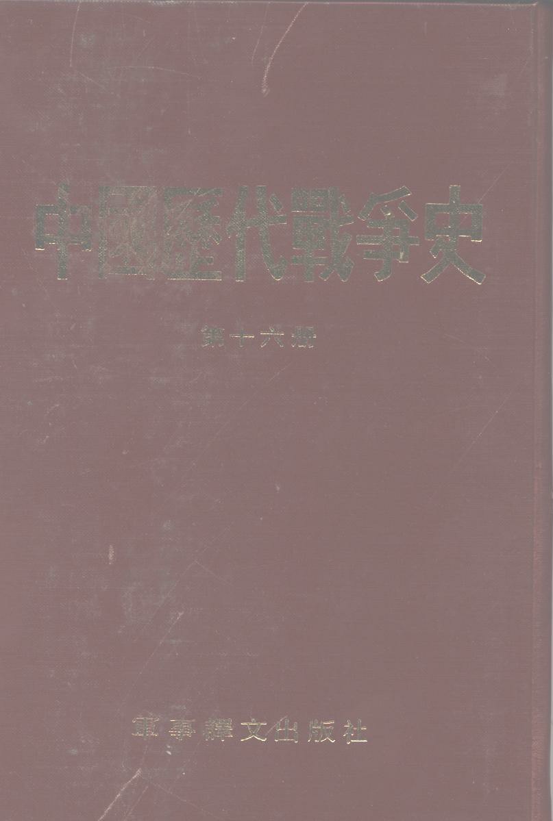 中国历代战争史 第十六册