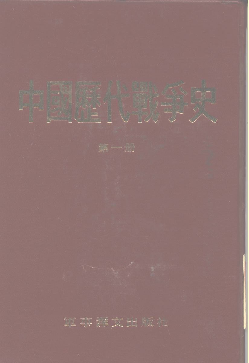 中国历代战争史 第一册