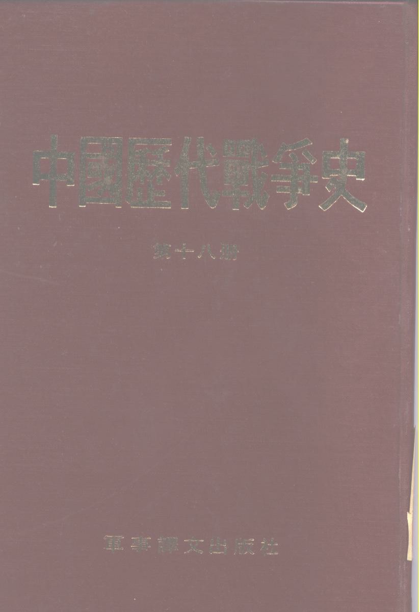 中国历代战争史 第十八册