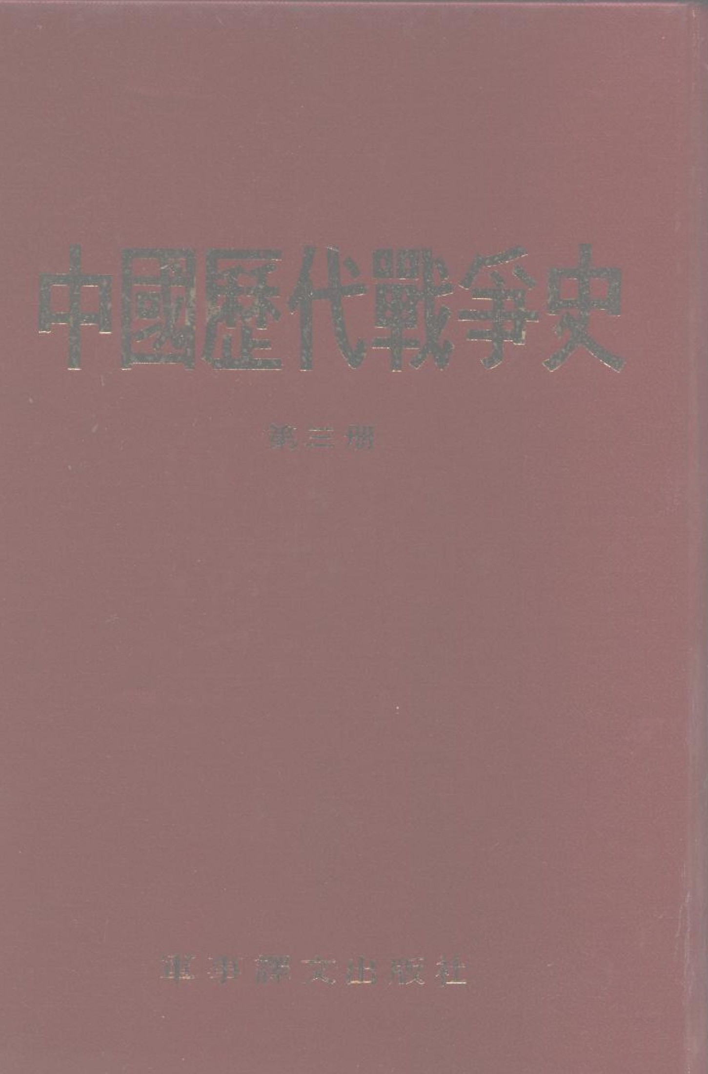 中国历代战争史 第三册