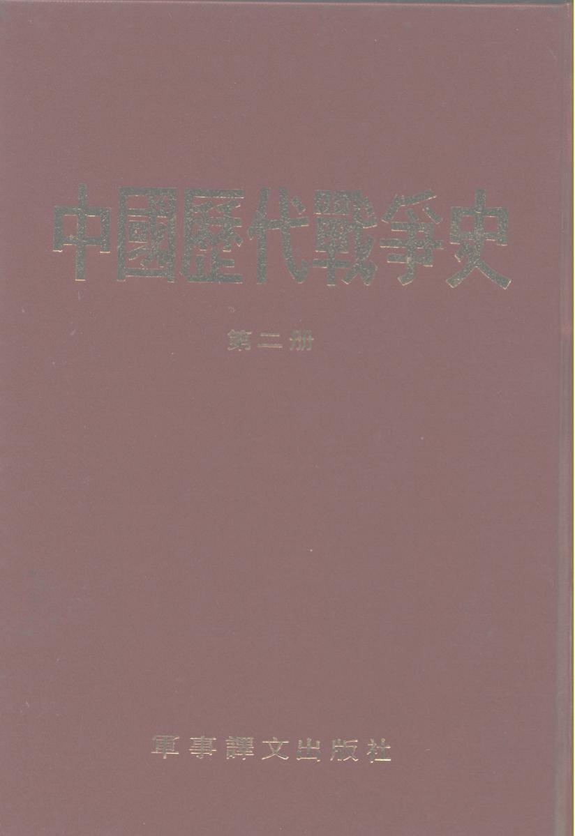 中国历代战争史 第二册