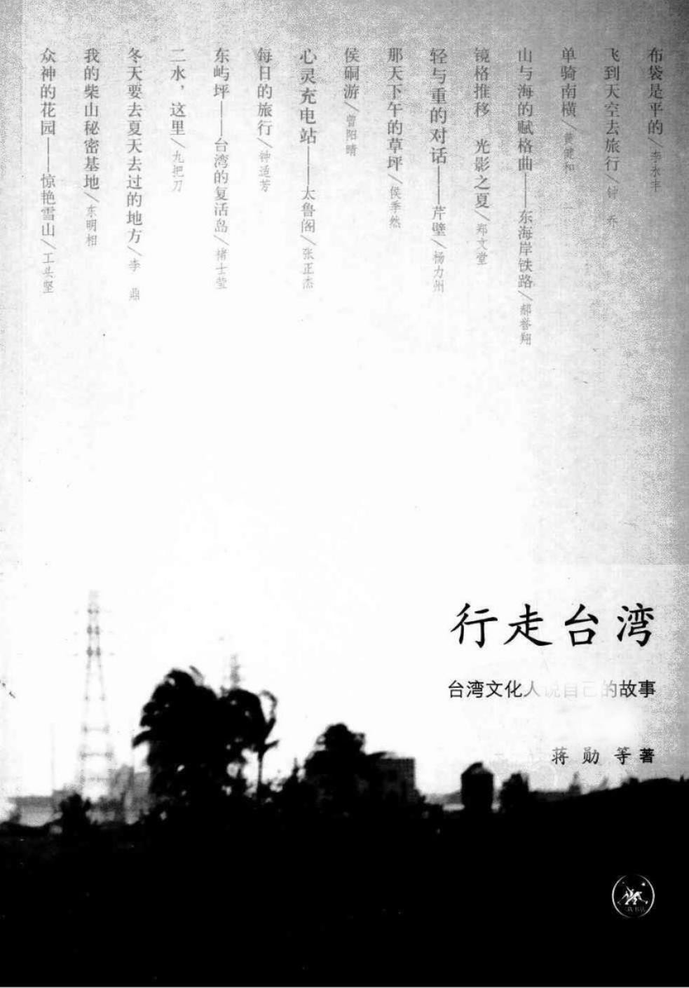 行走台湾：台湾文化人说自己的故事