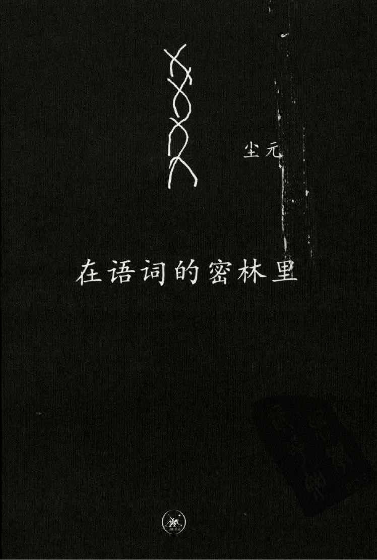 在语词的密林里