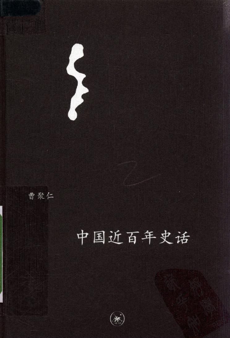 中国近百年史话