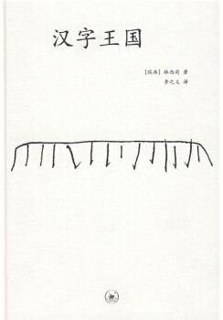 汉字王国