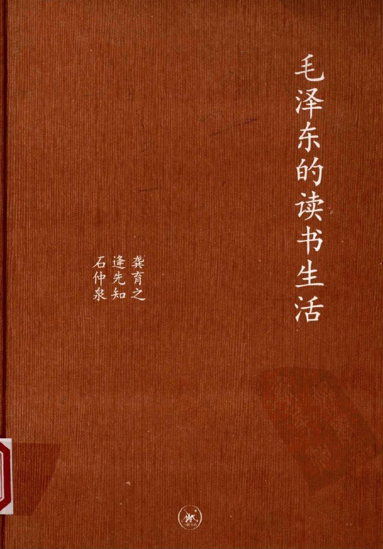 毛泽东的读书生活