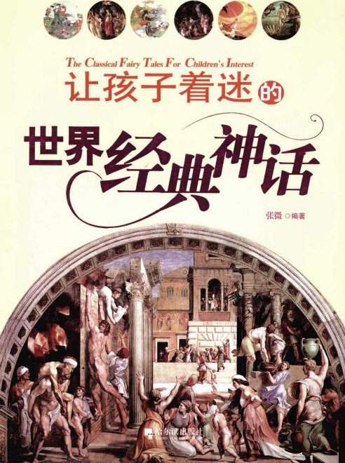 让孩子着迷的世界经典神话