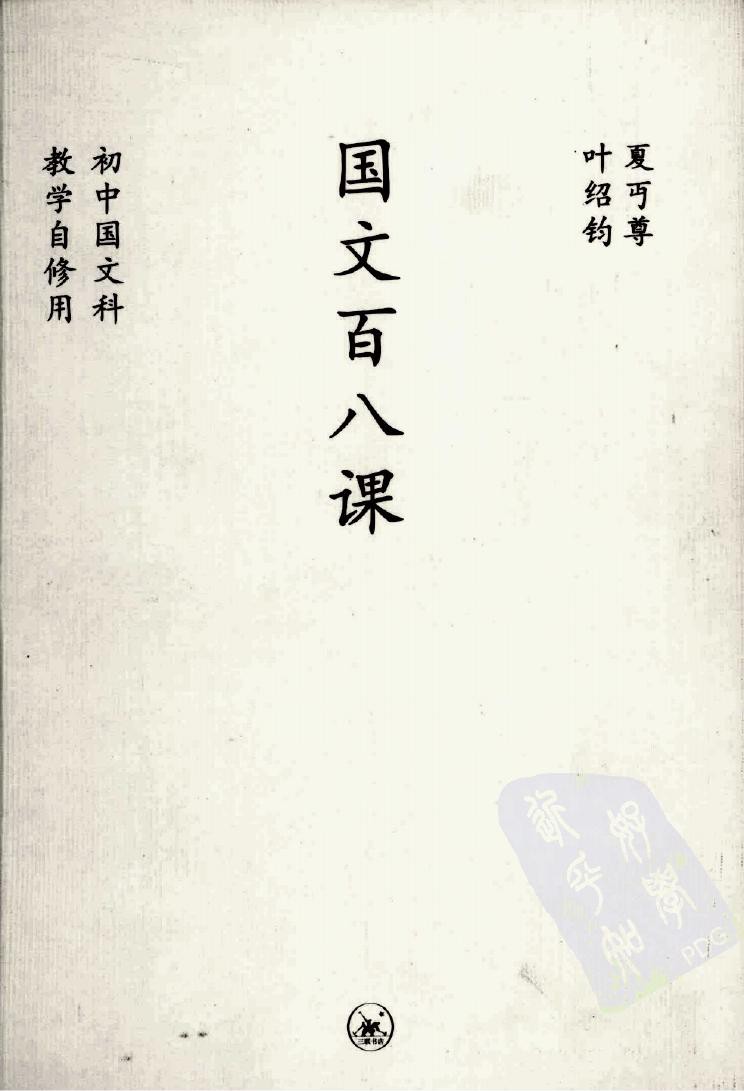 国文百八课
