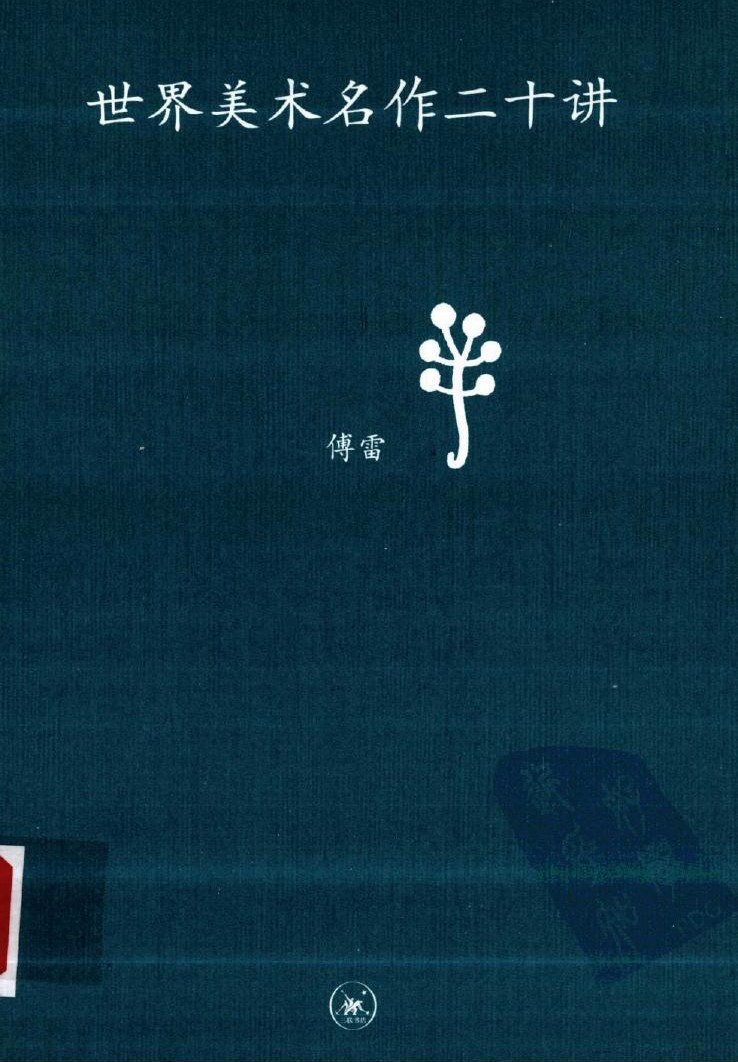 世界美术名作二十讲