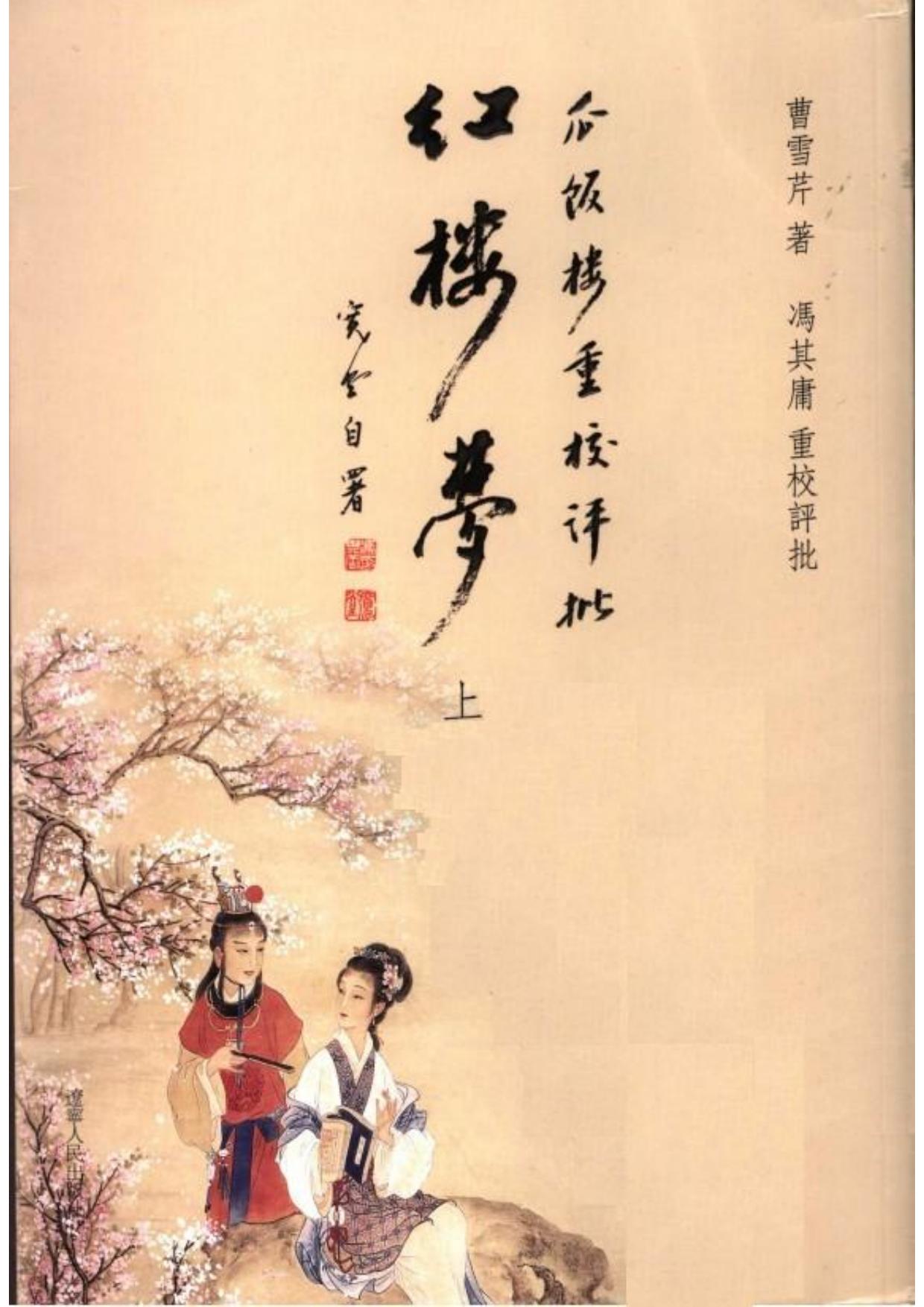 瓜饭楼重校评批《红楼梦》