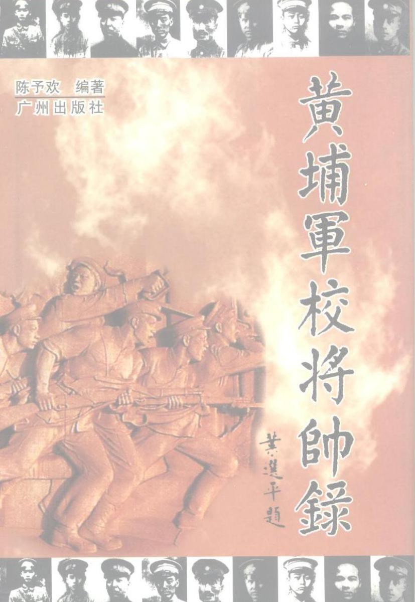 黄埔军校将帅录