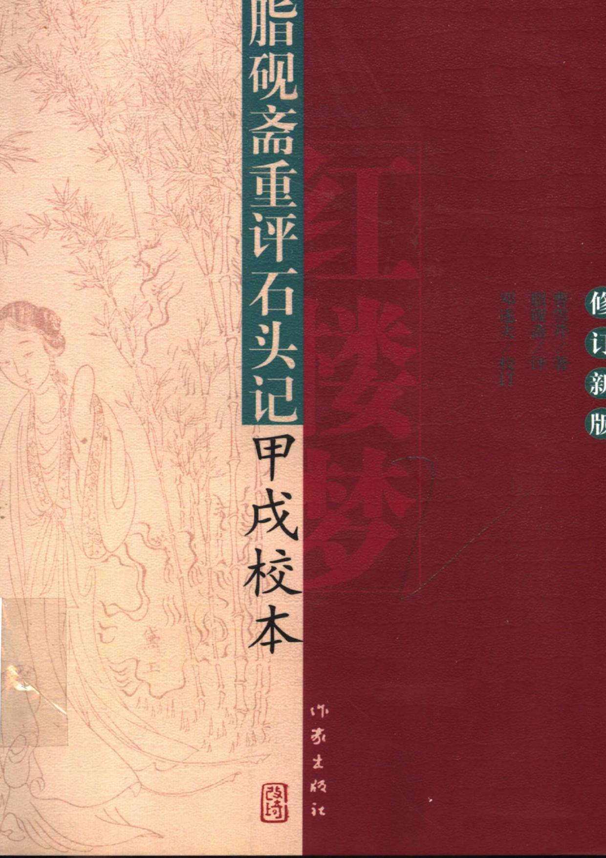 脂砚斋重评石头记甲戌校本