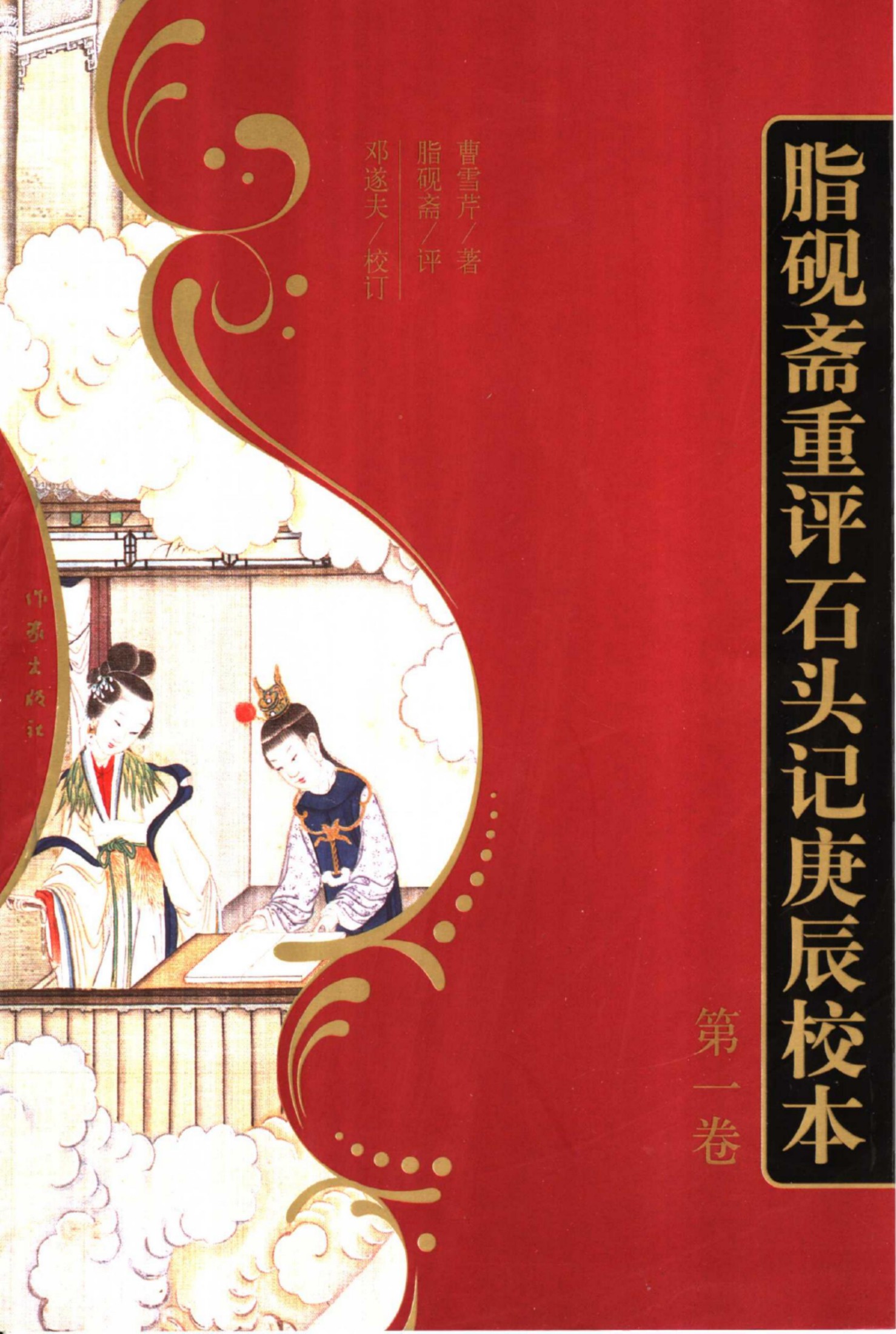 脂砚斋重评石头记庚辰校本