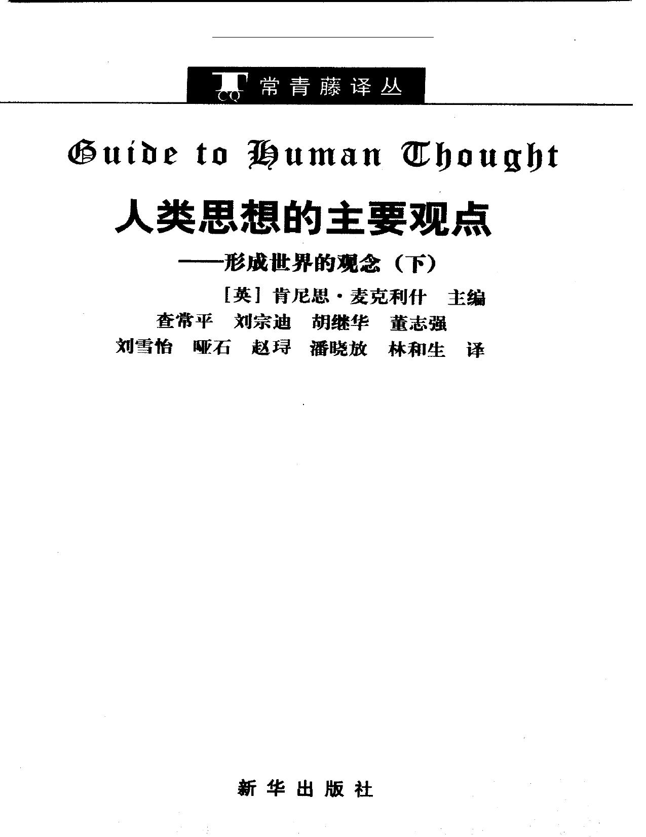 人类思想的主要观点：形成世界的观念（下）