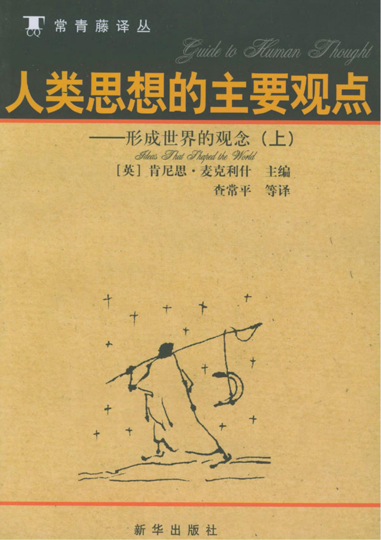 人类思想的主要观点：形成世界的观念（上）