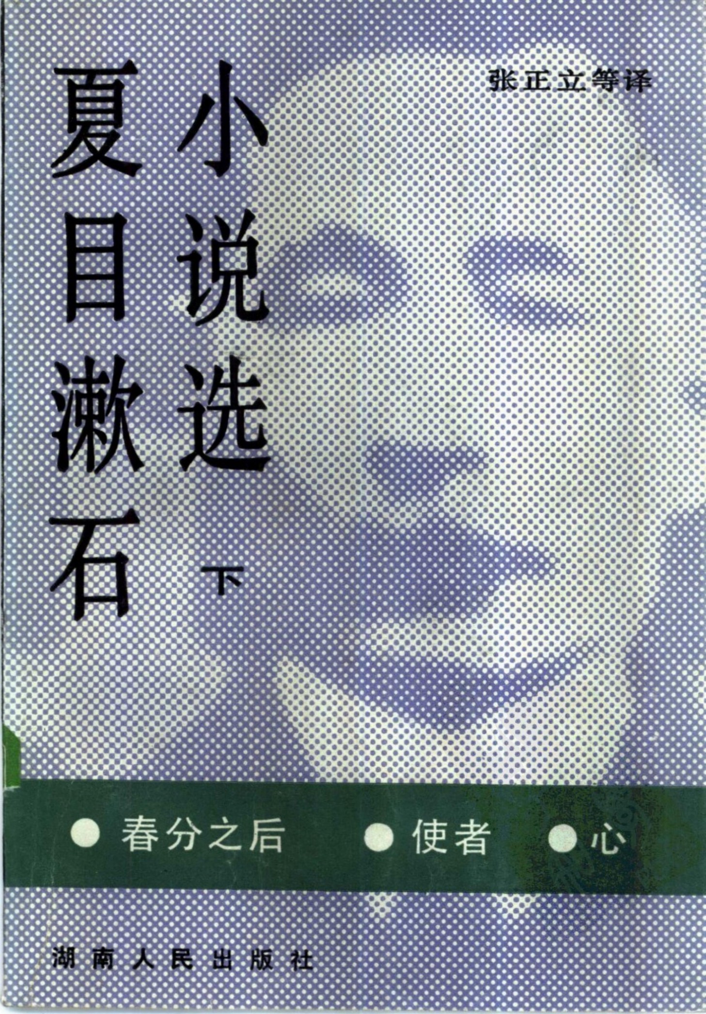 夏目漱石小说选（下）——春分之后 使者 心