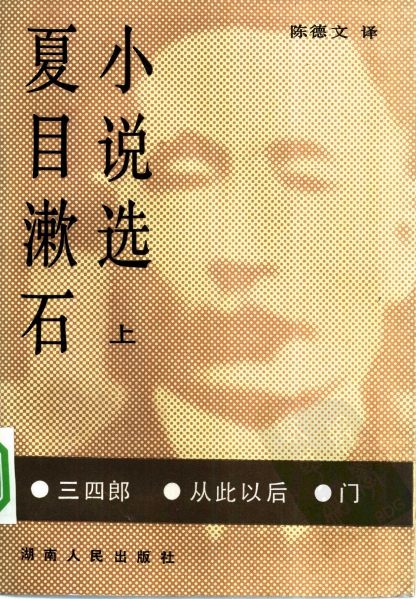 夏目漱石小说选（上）——三四郎 从此以后 门