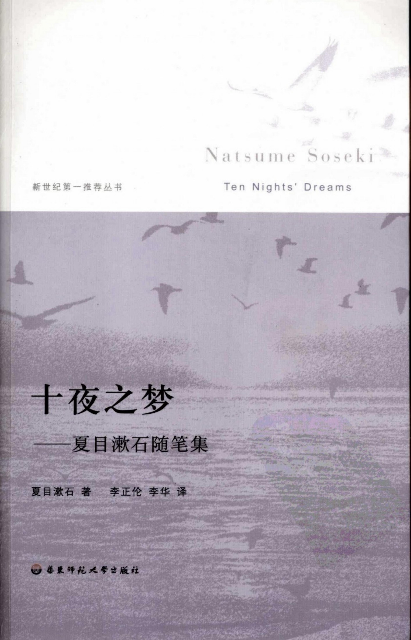 十夜之梦：夏目漱石随笔集