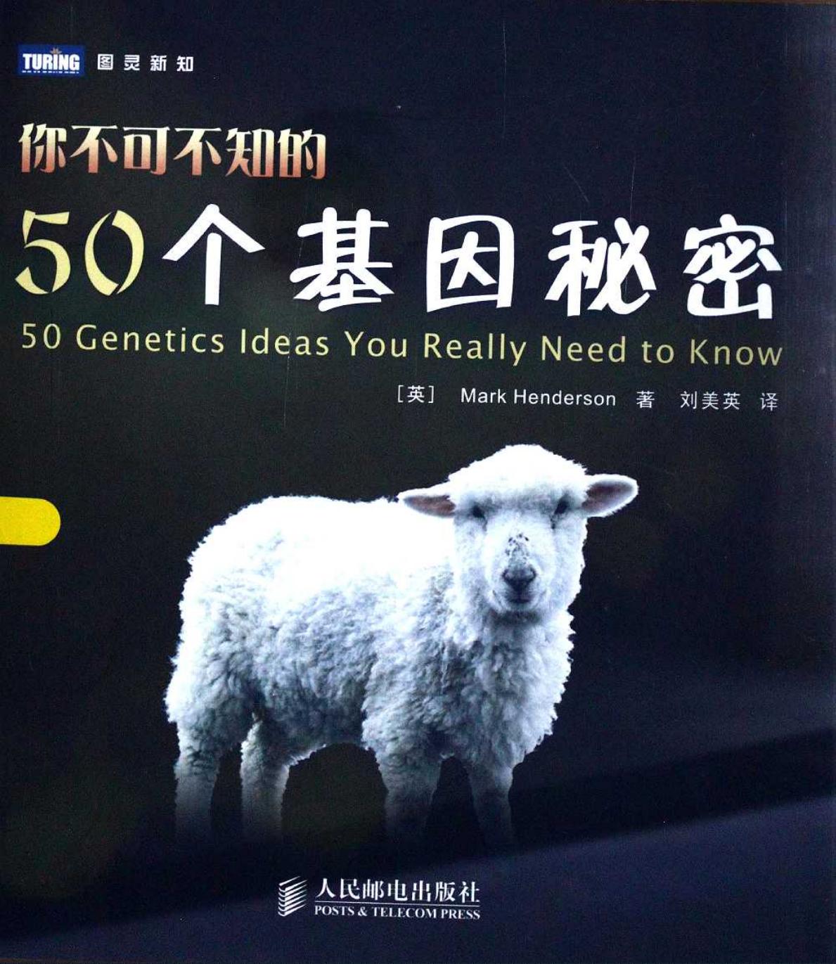 你不可不知的50个基因秘密