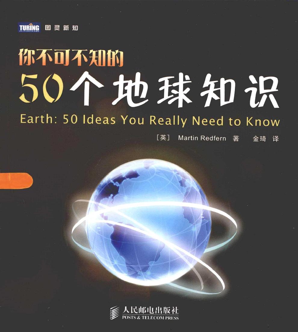 你不可不知的50个地球知识