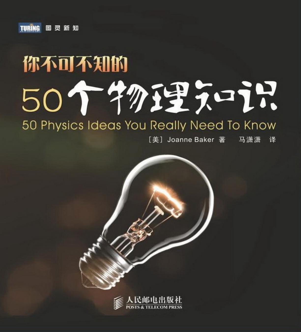 你不可不知的50个物理知识