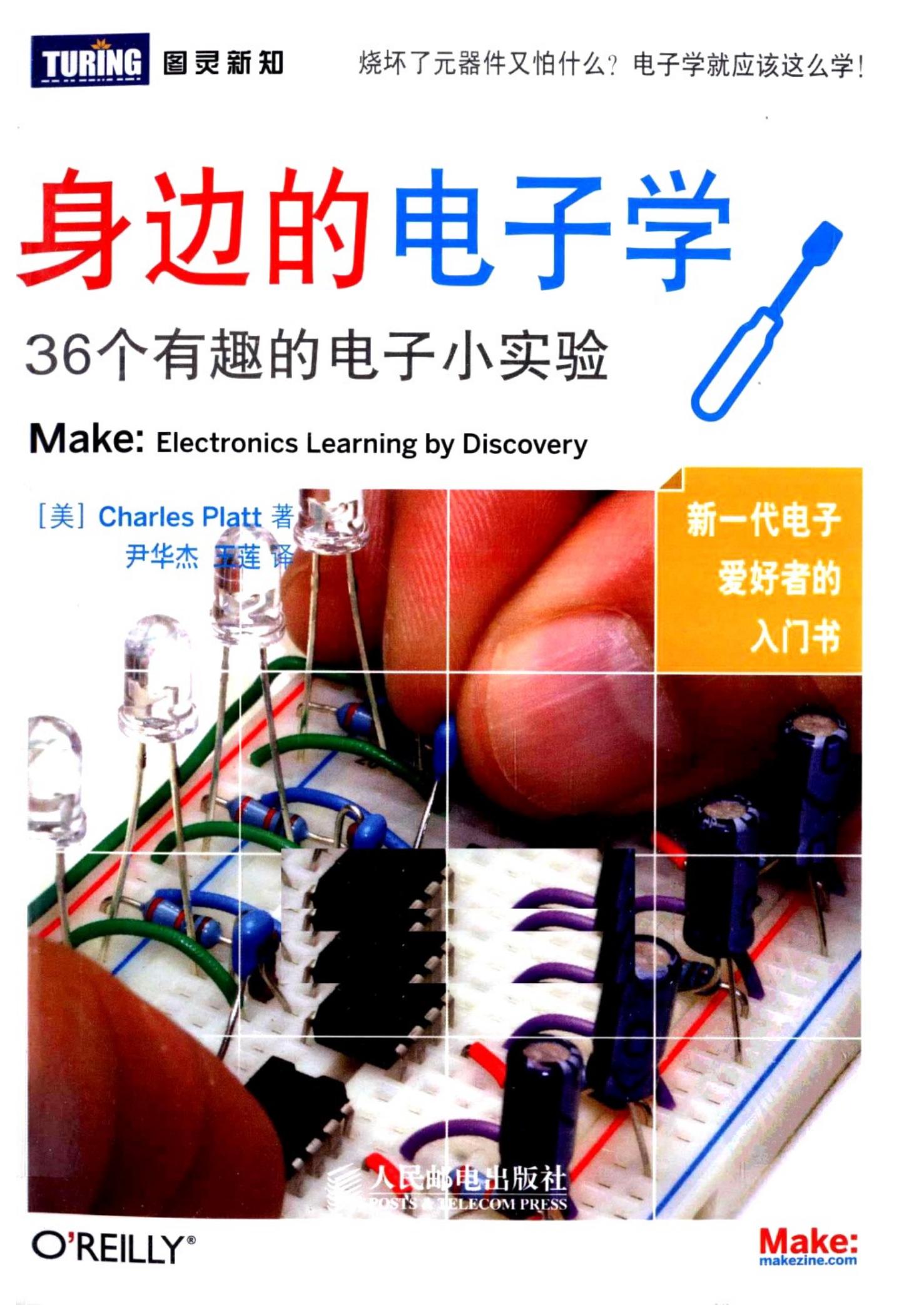 身边的电子学：36个有趣的电子小实验