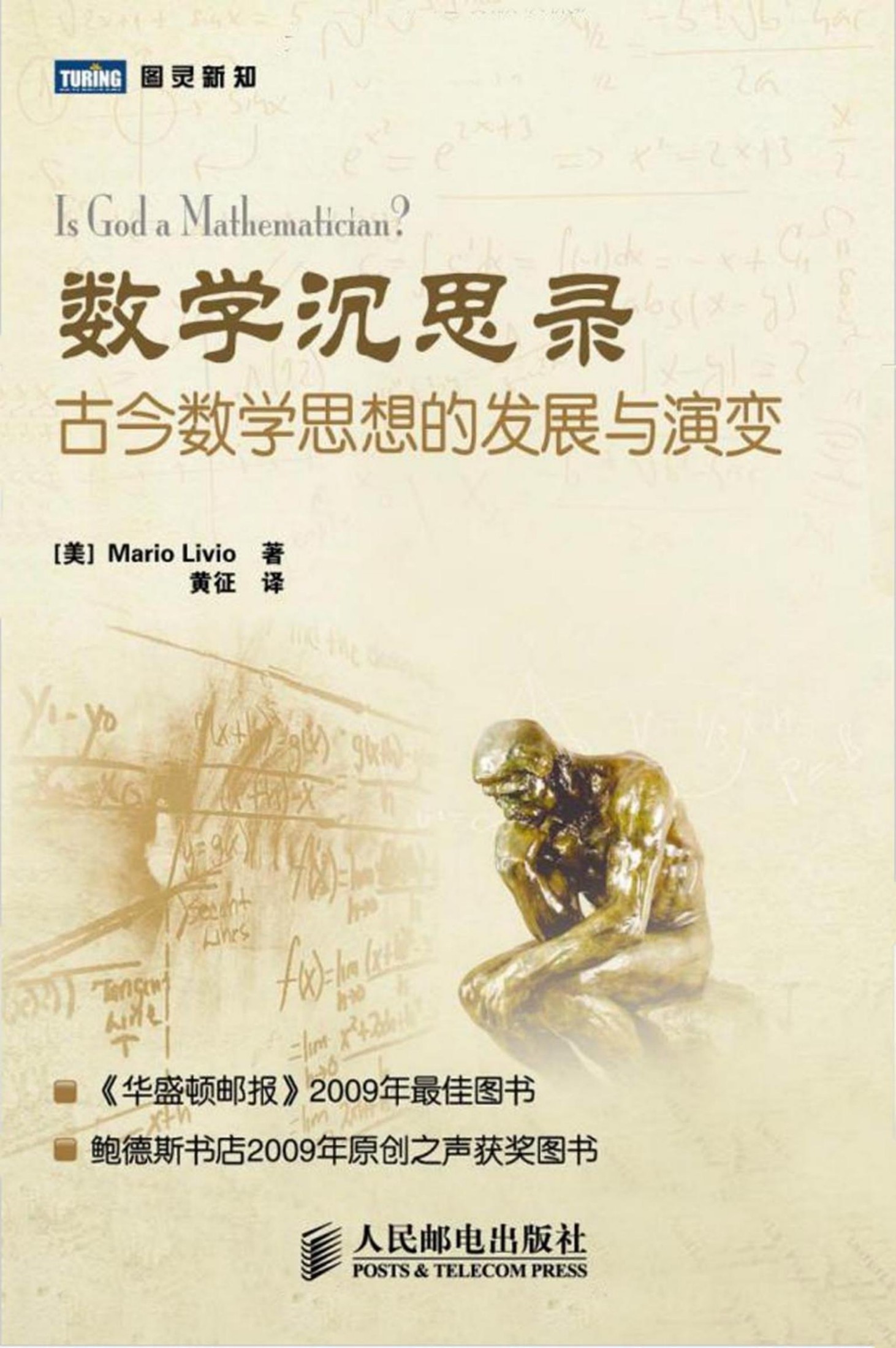 数学沉思录：古今数学思想的发展与演变