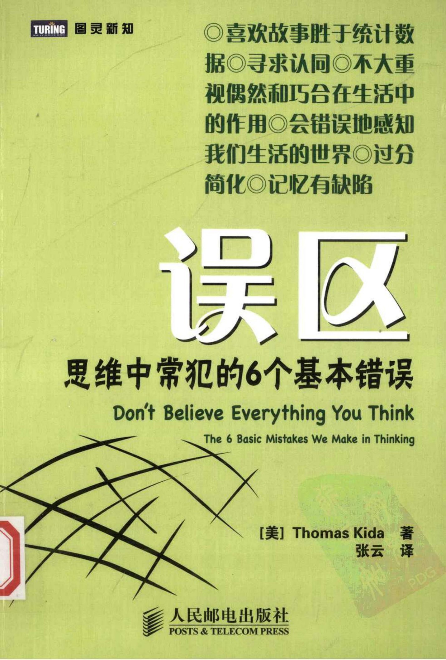 误区：思维中常犯的6个基本错误