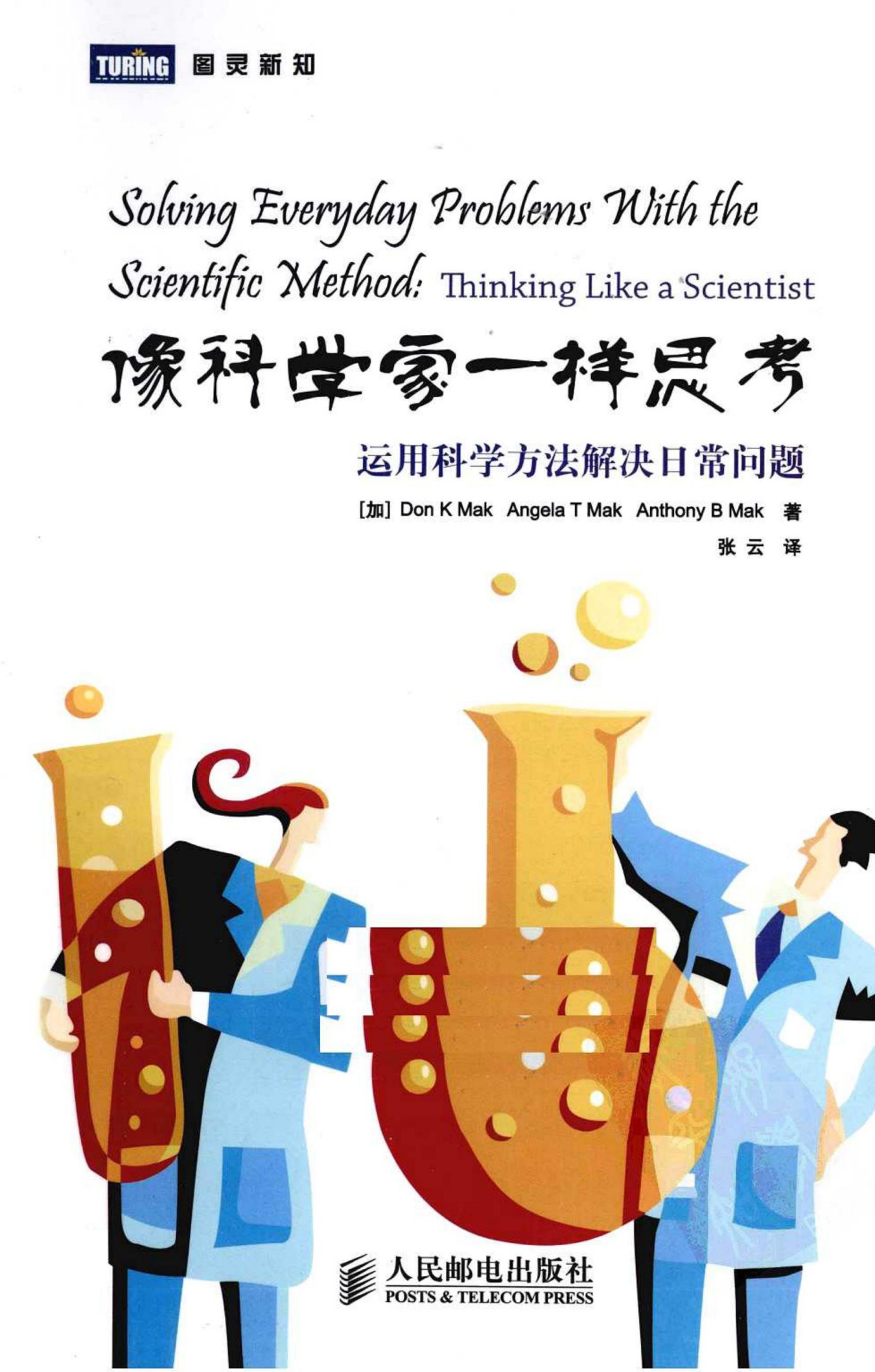 像科学家一样思考