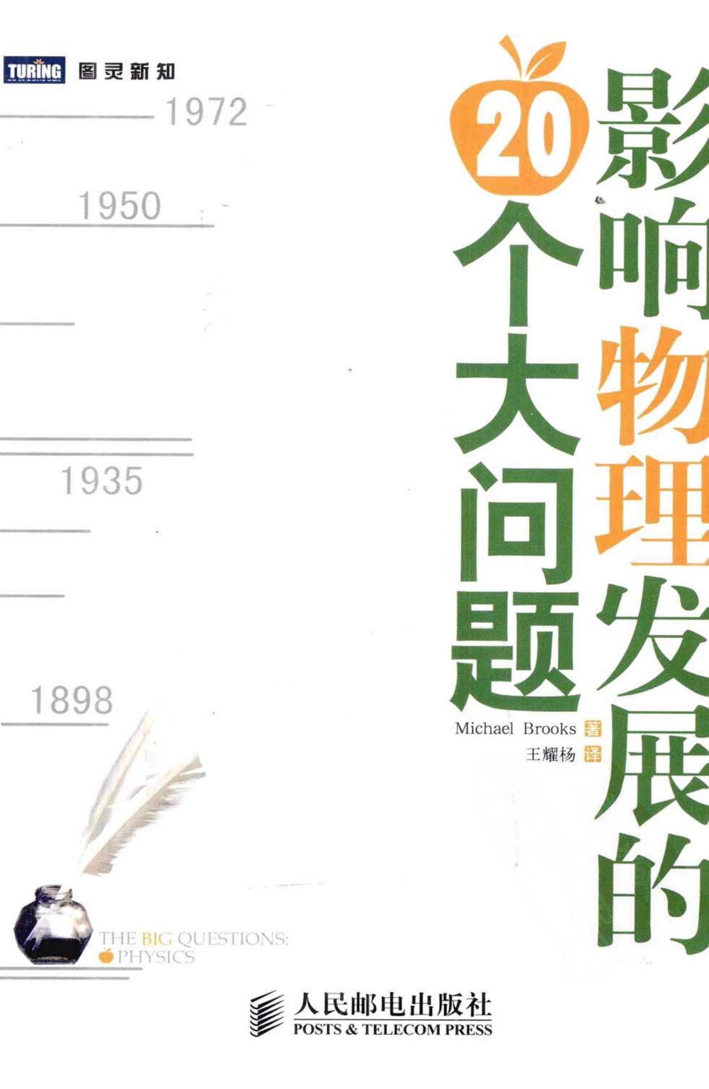 影响物理发展的20个大问题