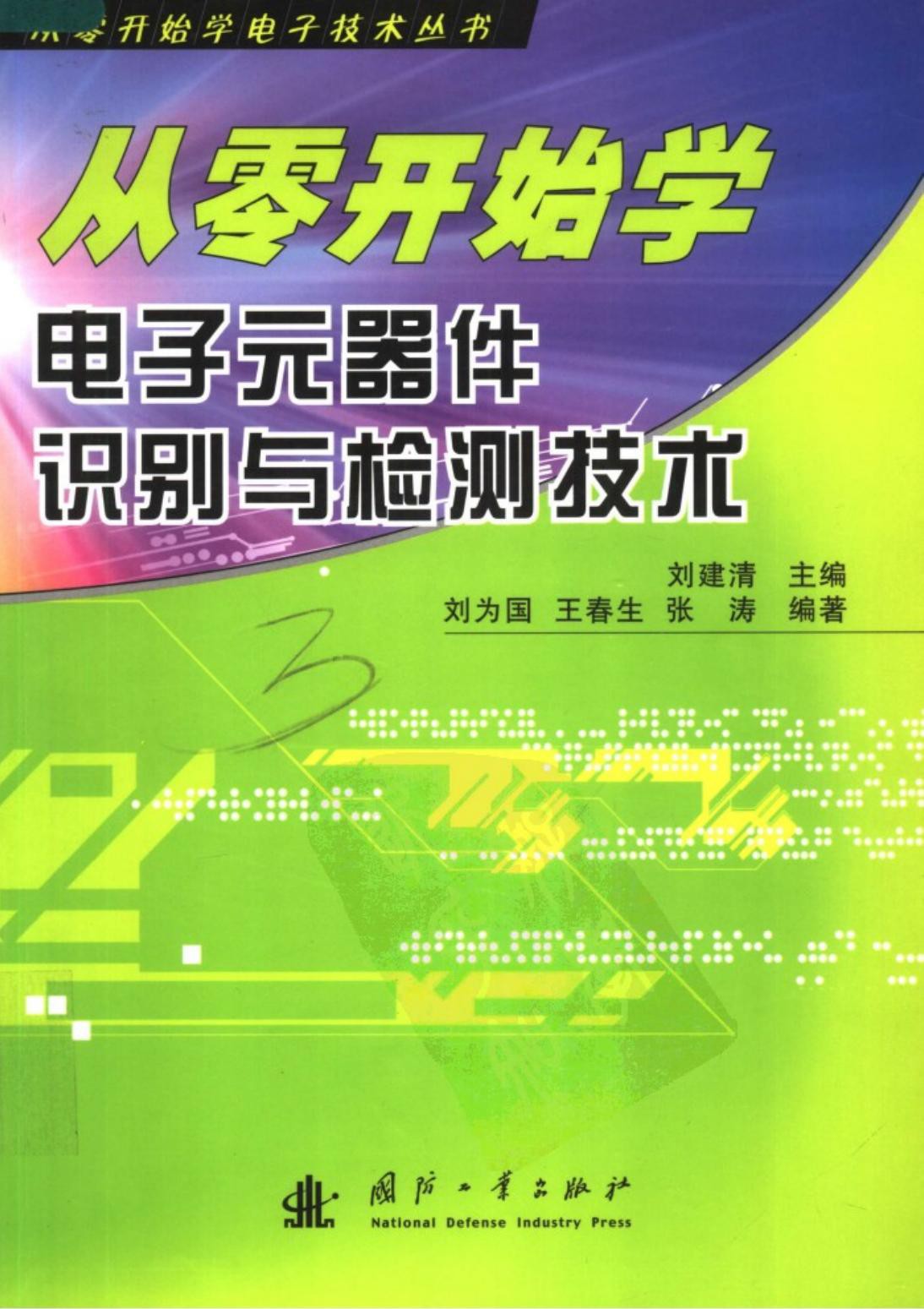 从零开始学电子元器件识别与检测技术