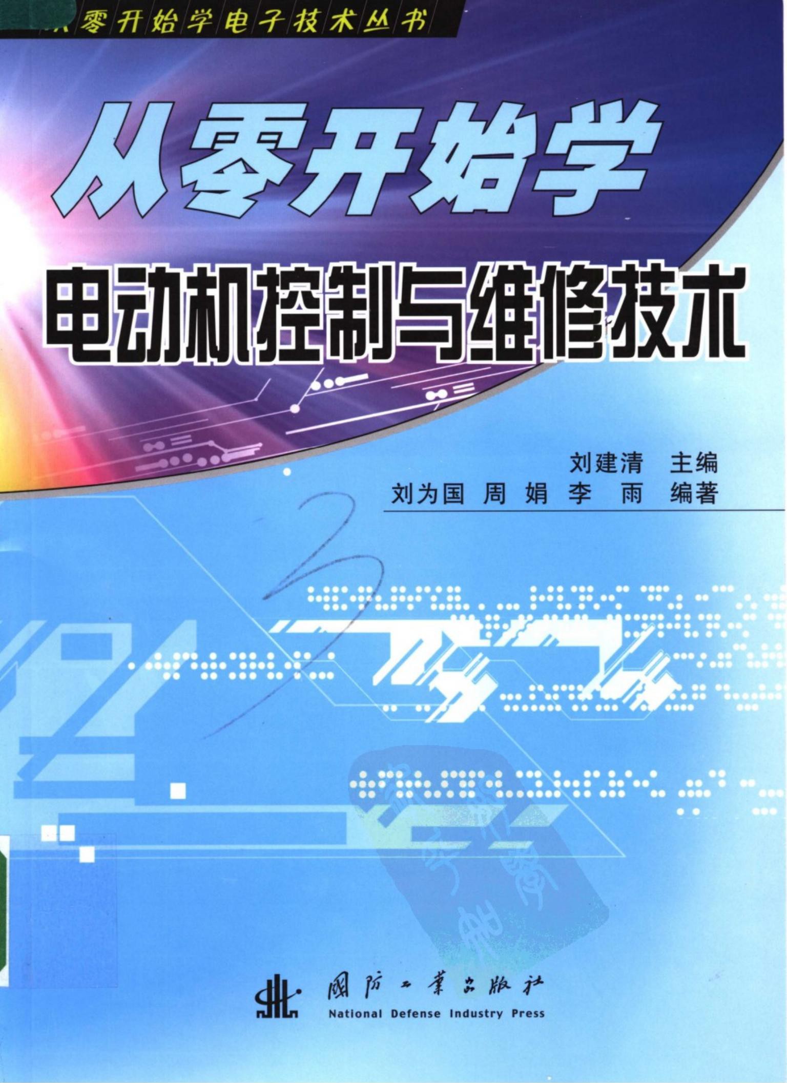 从零开始学电动机控制与维修技术