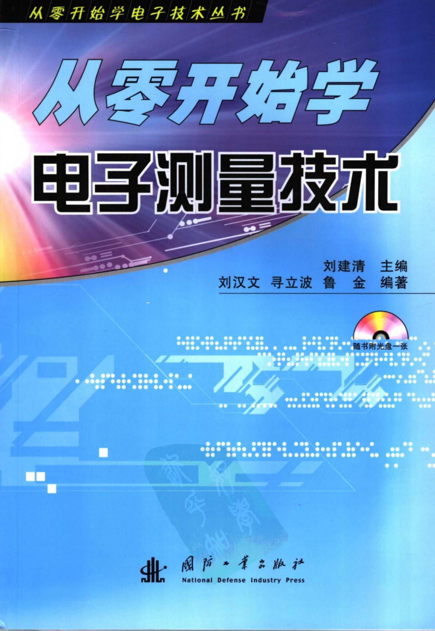 从零开始学电子测量技术