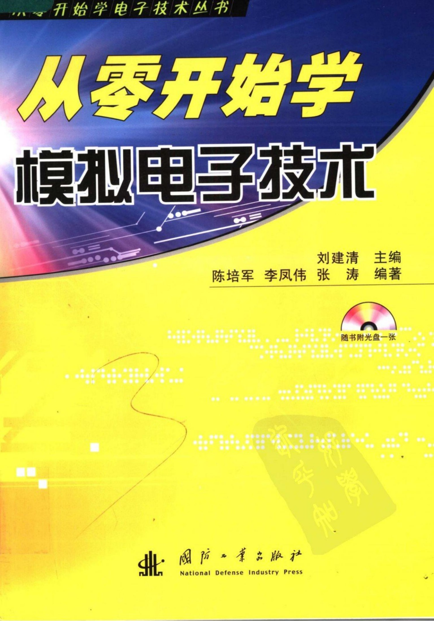 从零开始学模拟电子技术