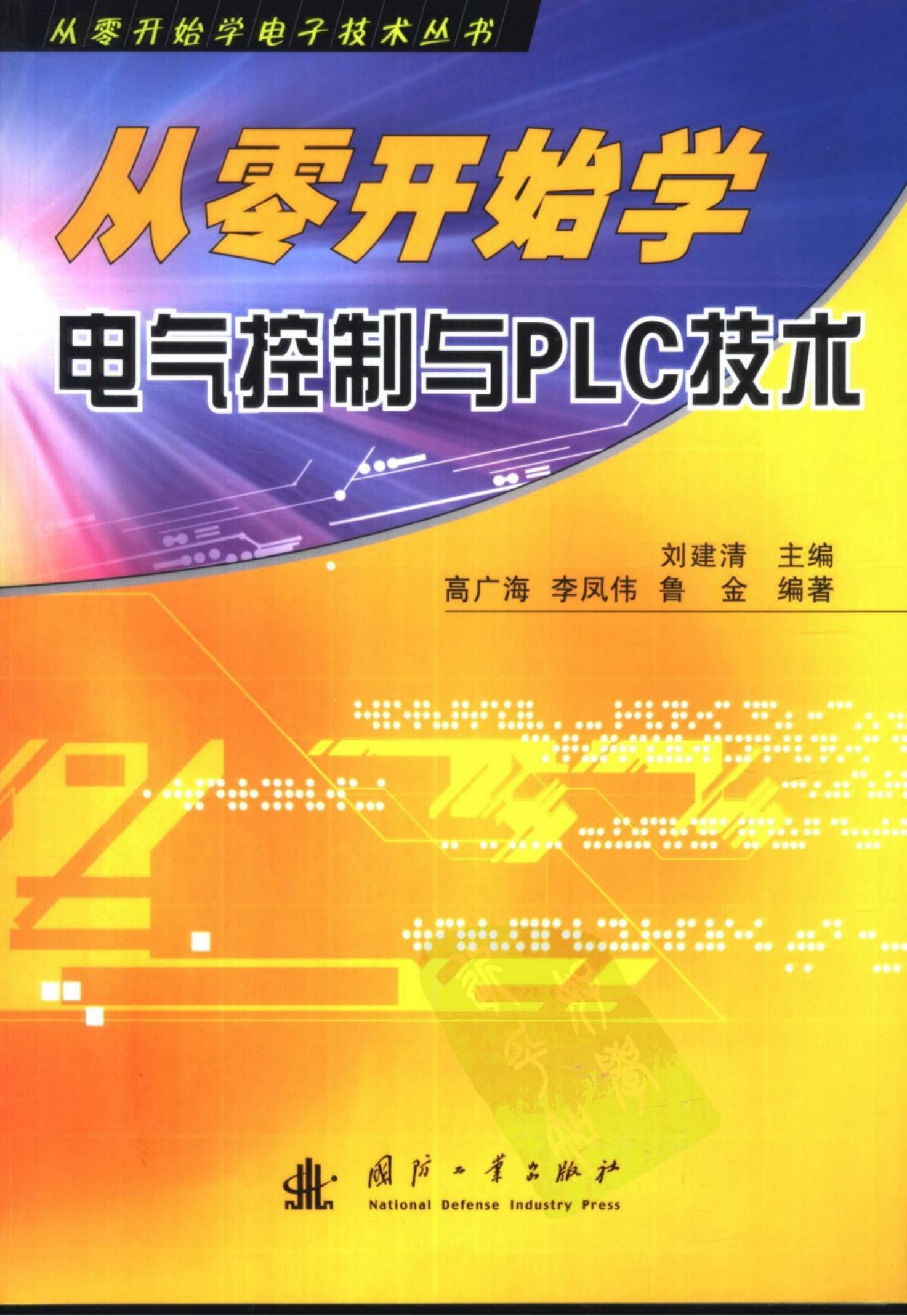 从零开始学电气控制与plc技术
