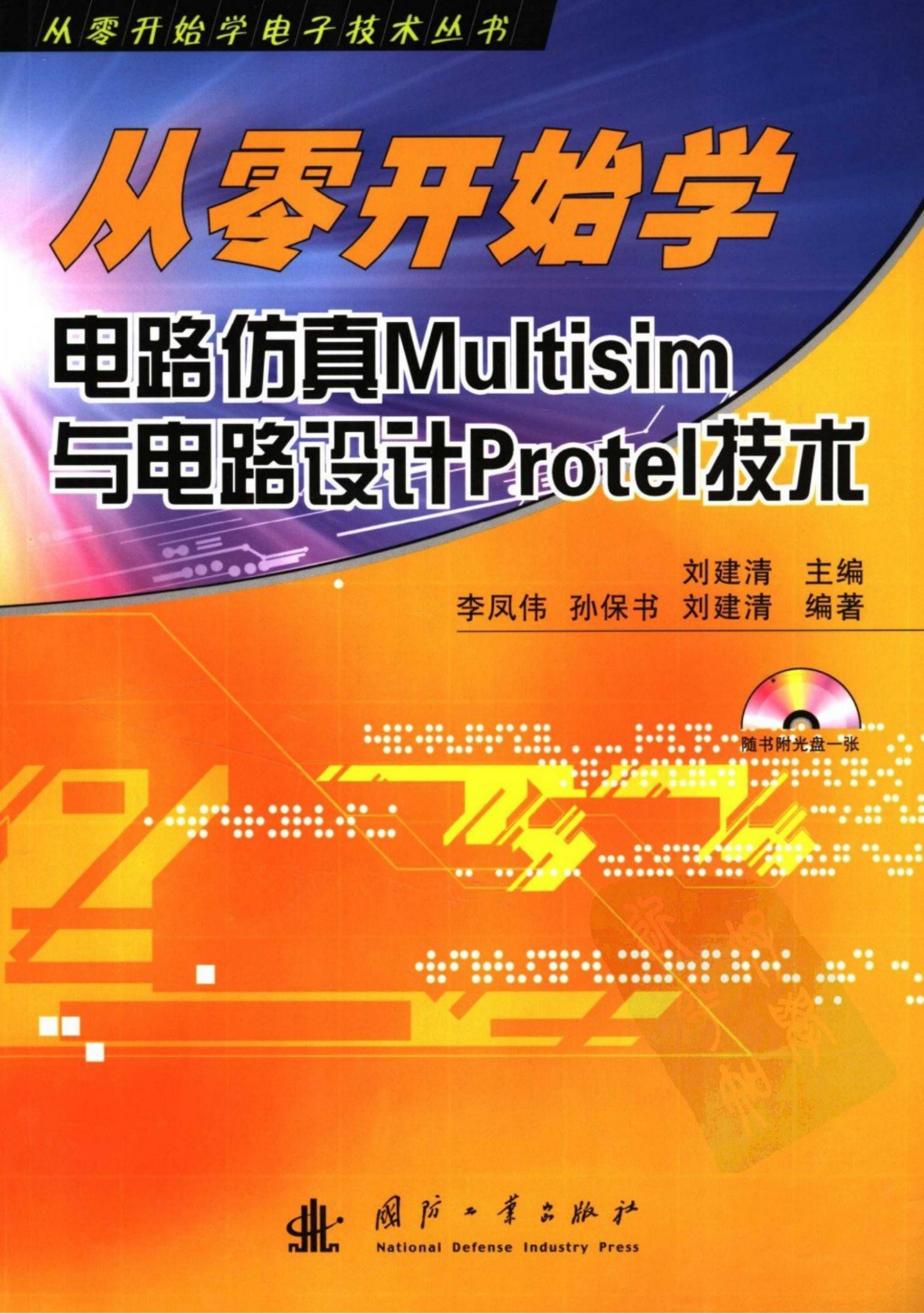 从零开始学电路仿真Multisim与电路设计Protel技术