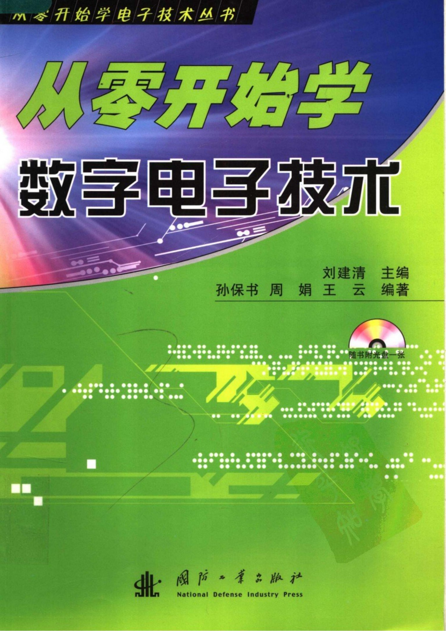 从零开始学数字电子技术