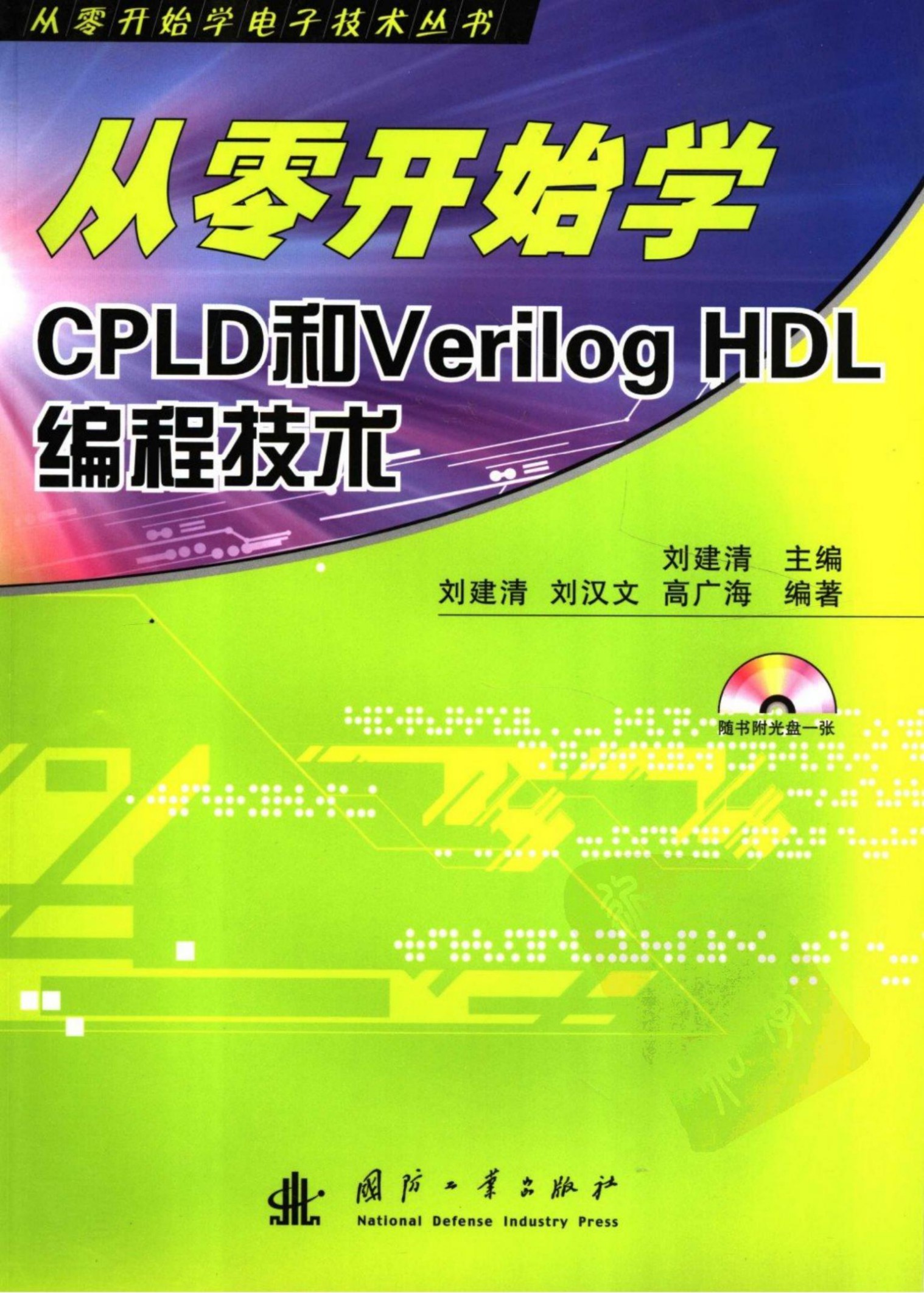 从零开始学CPLD和Verilog HDL编程技术