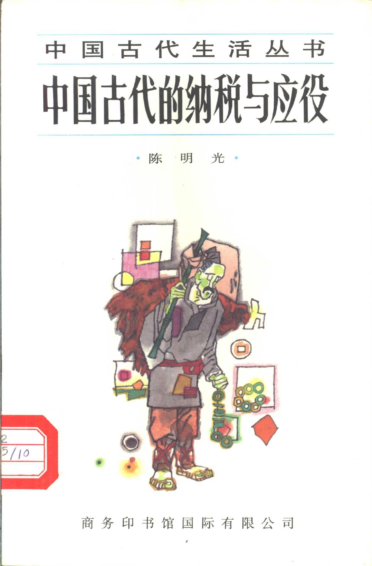 中国古代的纳税与应役