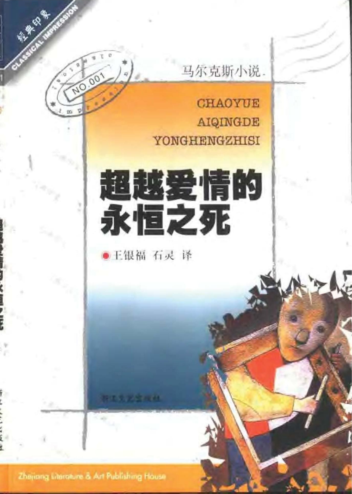 超越爱情的永恒之死